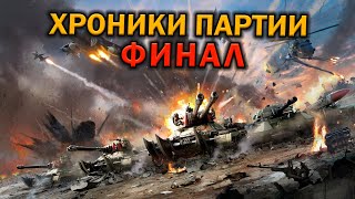 Red Alert 3 Хроники Партии. Часть 6: Финал. Возвращение камрада