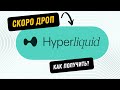 Как получить ретродроп Hyperliquid?