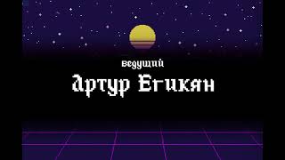 Ведущий Артур Егикян