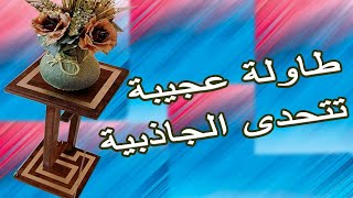 ابدا مشروع صناعة طاولة ديكور عجيبة و رائعة