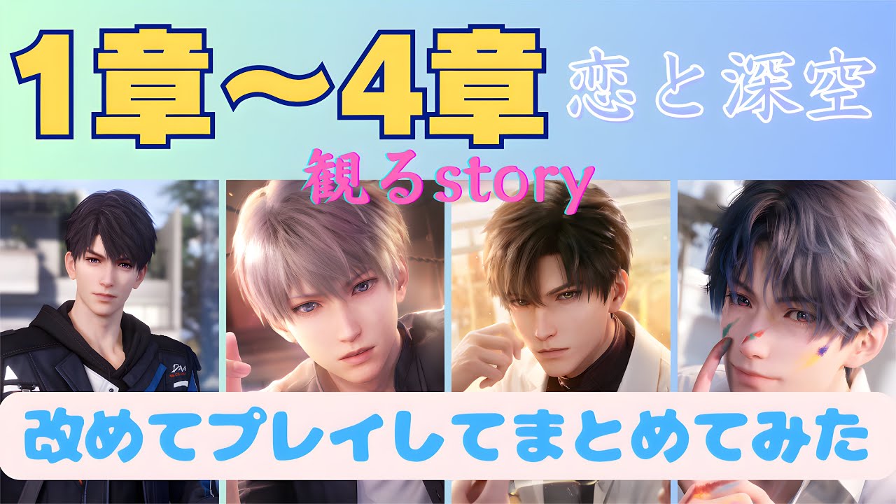 【恋と深空】観るメインストーリー｜1章から4章｜プレイしたことない方にもおすすめ！ — Transcript
