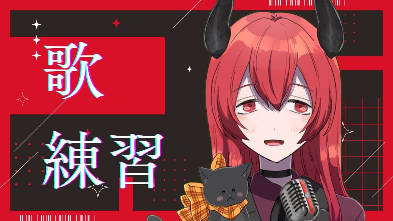 【#歌枠】歌練習
