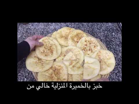 فيديو: كيفية صنع خبز خالي من الخميرة