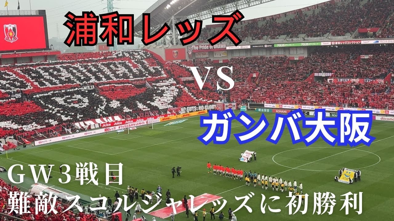 【週末Vlog】負けられない戦い 浦和レッズvs ガンバ大阪　両サポーターの応援に圧巻されまくりな1日　Jリーグ　4K