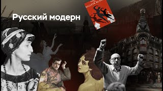 Русский модерн | ЕГЭ по истории | ПРО100 Школа