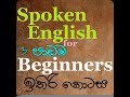 Spoken English For Beginners lesson 3 (ඉතිරි කොටස සහ 4)