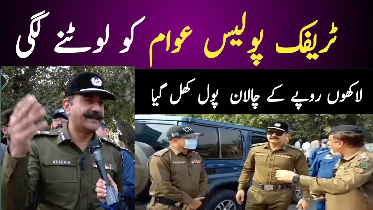ٹریفک پولیس عوام کو لوٹنے لگی —