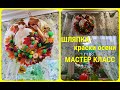 👒Я сегодня по утру- ШЛЯПКУ модную смастерю!ШЛЯПКА-ПАННО-ОСЕНЬ. Мастер класс, переделка из фикспрайс