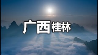 China travel  中国广西桂林航拍   Aerial photography of Guilin, Guangxi, China