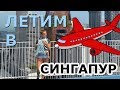 Летим в Сингапур с младенцем на Air Asia