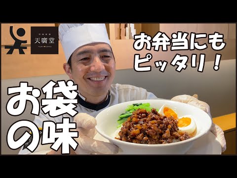 【お弁当にも】台湾のおふくろの味！魯肉飯(ルーローハン)の作り方【天廣堂】