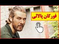 بیوگرافی کامل فورکان پالالی بازیگر نقش اونور در سریال ترکی دختران گل فروش یا اتاق 309 