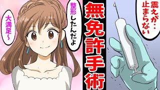 【実話】無免許医師が美容整形手術した結果‥。恐ろしい事件の裏側【マンガ動画】