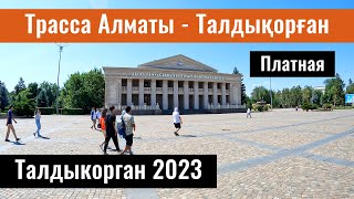 Трасса Алматы - Талдыкорган. Город Талдыкорган, Казахстан, 2023 год.