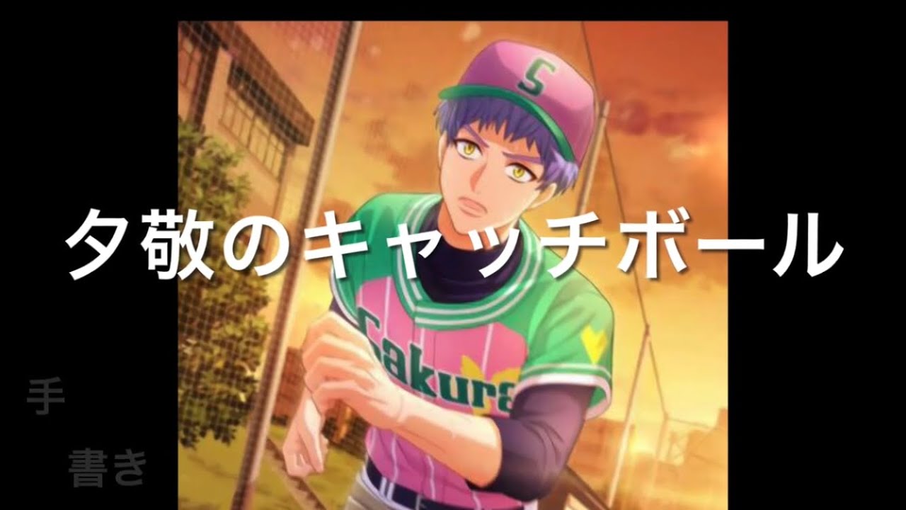 A3 夕敬のキャッチボール 兵頭九門 歌詞付き キャラソン Youtube