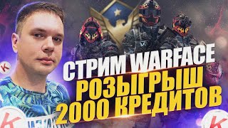 Ку, тигры и 10% кисок👋/🎁Розыгрыш 2000 кредов сегодня🎁/ #warface  #shorts #стрим ❗️ /