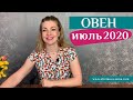 ОВЕН июль 2020: таро прогноз Анны Ефремовой /RIES horoscope &Tarot forecast for July 2020