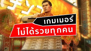 เกมเมอร์ไม่ได้รวยทุกคน screenshot 2