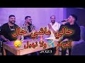 Mimox Sghir Cheb Chahid Hamza Elkaissi Hali Machi Hal أغنية تحكي واقع الحراكة الغربة ولا نهبل Mimox Sghir Cheb Chahid Hamza Elkaissi Hali Machi Hal أغنية تحكي واقع الحراكة الغربة ولا نهبل