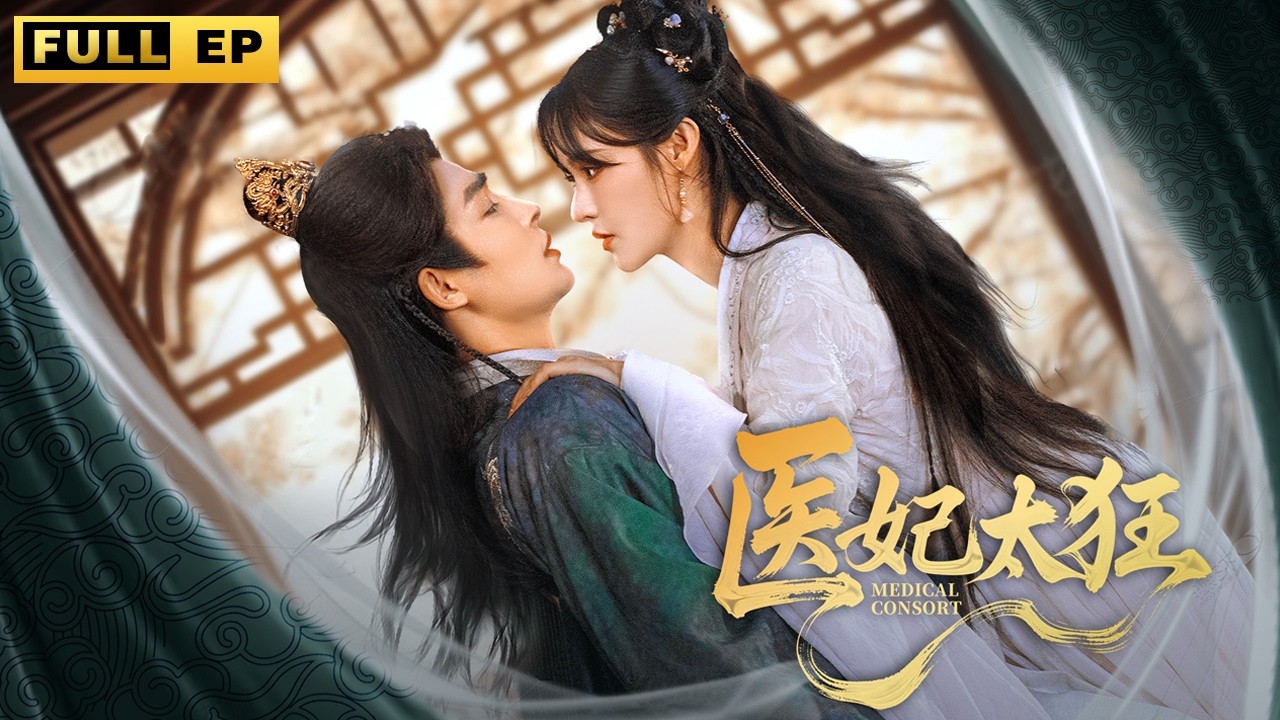 現代戰場女軍醫穿越成為古代王爺嫡女狂刷副本！為了幫助原主復仇反手攻略攝政王，雙方甜蜜奔赴共赴愛河！#穿越 #大女主 #短剧《医妃太狂》