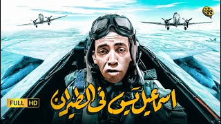 فيلم اسماعيل ياسين في الجيش بجودة عالية hd