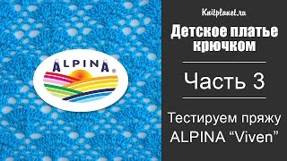 Детское платье крючком. Часть 3. Подбираем узор. Тестируем пряжу Alpina Viven Детское платье крючком. Часть 3. Подбираем узор. Тестируем пряжу Alpina Viven