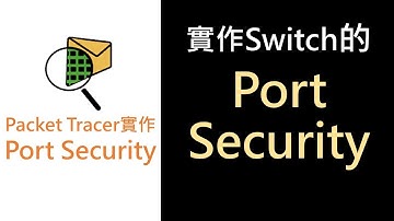 PT-16- 實作Switch的Port Security（避免偷接網路設備） | CCNA先備技能
