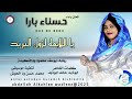 حسناءبارا اغنية يا اللايمه لزول البريد New 2025 