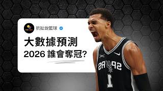 預測 2026 總冠軍：雷霆二連冠？馬刺崛起？Lebron的第五座冠軍？【大數據預測 2026 NBA 總冠軍】丨抗扯說籃球