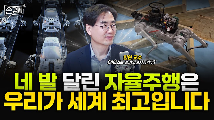 네 발 달린 자율주행은 우리나라가 세계 최고입니다 - 명현 교수(카이스트 전기및전자공학부)