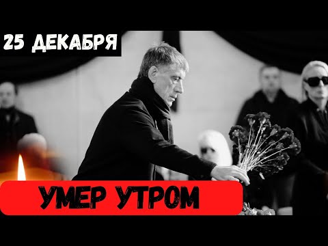 Большое Горе...У Него Была Онкология...Скончался Знаменитый Советский и Российский...