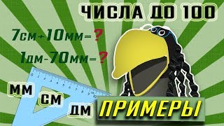 Математика 2 класс // Числа до 100 // Меры длины // Миллиметр, сантиметр, дециметр. Примеры