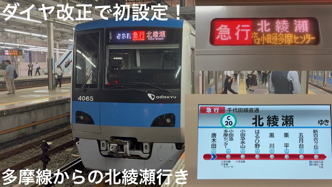 今年のダイヤ改正で誕生！】小田急4000形 4065F 63E 急行 北綾瀬行きに