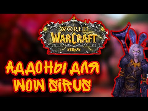 Видео: АДДОНЫ ДЛЯ WOW SIRUS. НАСТРОЙКА ИНТЕРФЕЙСА. WOW 3.3.5a