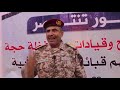 اجتماع قبلي وعسكري لقيادات محافظة حجة يؤكد دعمه الكامل لقبائل حجور
