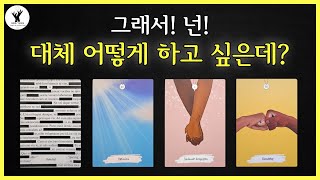 [타로연애운/타로카드] 그래서! 대체! 넌 어떻게 하고 싶은건데? | 짝사랑 | 재회 | 애매한 관계 | 위기의 관계