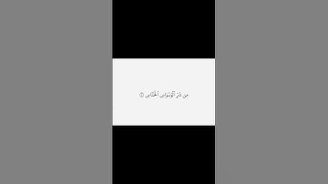 سوره الناس ياسر الدوسري