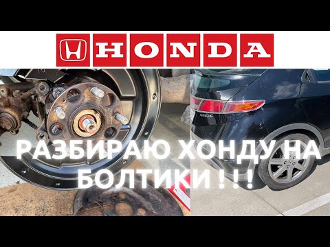 HONDA CIVIC 5D (8 gen): замена защитного кожуха заднего колеса