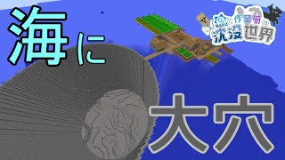 海に大穴あけてきた　⑨と作業厨の沈没世界 Part01 【マイクラ】