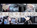 【プロセカ】あなたしか見えないの全キャラチェンジ