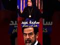 ساجدة عبيد في يوم وفاتها كنت احب صدام حسين والعراق بعدة انتهى