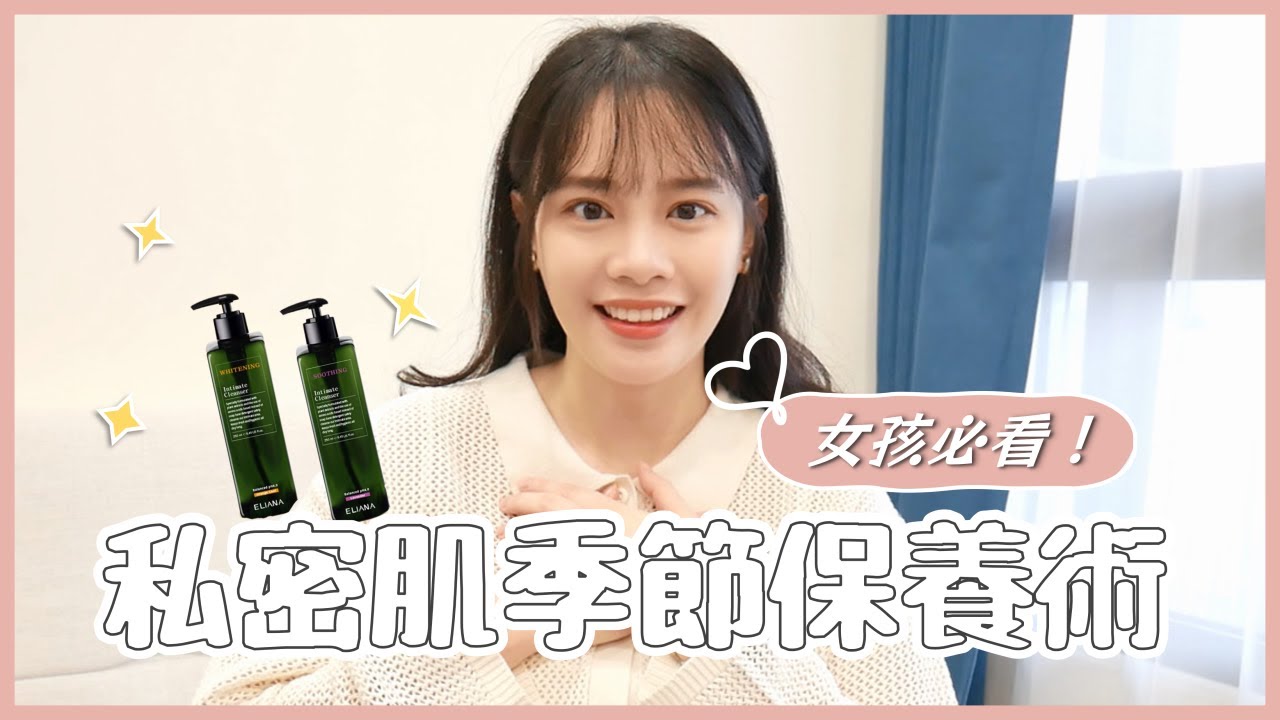 私密肌季節保養術 一起當健康女孩吧! feat.ELIANA莉安娜 | IT'S ALLEY 縮圖
