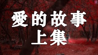 Miniatura de vídeo de "梦涵 - 爱的故事上集『知不知对你牵上万缕爱意 每晚也痛心空费尽心思』【動態歌詞】【高音質】"