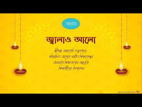 Jwalao Aalo | জ্বালাও আলো | Aroho Music Academy | Srikanta Acharya