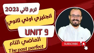 انجليزي اولي ثانوي ترم ثاني 2023 | حصة 5 - unit 9 | قواعد الوحدة التاسعة | الماضي التام past perfect