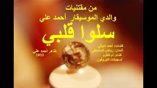 سلوا قلبي كوكب الشرق أم كلثوم من تسجيلات إسطوانات كايروفون