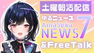 【 #朝活配信 】初見・コメ返◎土曜朝活☀️ゆるニュー…