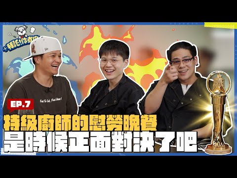 【拜託!你煮廚 EP7 特級廚師的慰勞晚宴】煮廚招待! 特級廚師Rico & 廚佛Fred初次同台 ，新仇舊恨有沒有辦法靠這一餐來解決!? @Niaws - 鳥屎 @RICO ft.@佛瑞德遊記