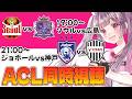 ⚽FCソウルvsサンフレッチェ広島⚽ジョホールvsヴィッセル神戸【ACLE 予選リーグ最終節同時視聴】Jリーグチーム全力応援#soccer #football【 #個人勢Vtuber #妹尾りつ】