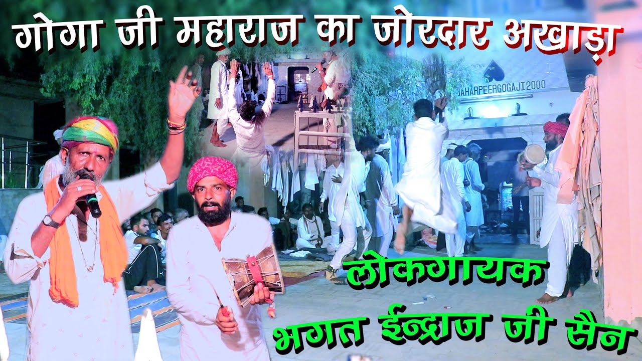 गोगा जी का अखाड़ा भजन || नारसिंह का अखाड़ा || Goga Ji Umawa Bhajan || Indraj Ji Fatehgarh || Bhawani
